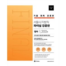 기출 회독 강훈련 서울시/지방직 파이널 강훈련 영어 1200제, 에스티유니타스