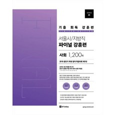 [EST UNITAS]歷屆考題複習強訓首爾市/地方公務員最終強訓社會1200題, ST尤尼塔斯