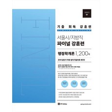 기출 회독 강훈련 서울시/지방직 파이널 강훈련 행정학개론 1200제, 에스티유니타스