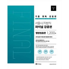 기출 회독 강훈련 서울시/지방직 파이널 강훈련 행정법총론 1200제, 에스티유니타스