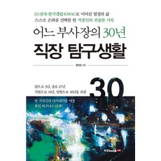 어느 부사장의 30년 직장 탐구생활, 북랩, 유인상