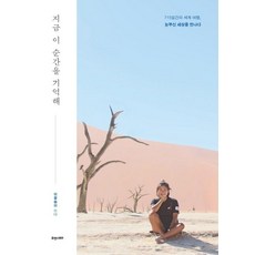 지금 이 순간을 기억해 : 715일간의 세계 여행 눈부신 세상을 만나다, 휴앤스토리, 이꽃송이