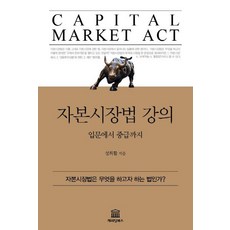 자본시장법 강의 : 입문에서 중급까지, 캐피털북스, 성희활