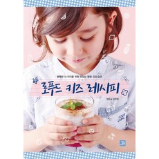 로푸드 키즈 레시피 : 행복한 내 아이를 위한 맛있는 평생 건강 습관, 밥북, 장은숙김민정