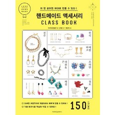 MafiaSingleHouse 手作飾品教學書 ： 只要有這一本 就能完美製作!, 朝日新聞出版