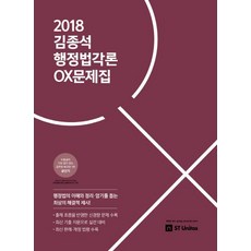 2018 김종석 행정법각론 OX 문제집, 에스티유니타스