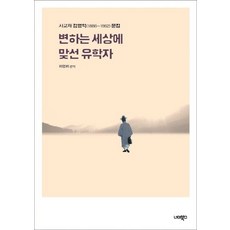 NEOMEOBOOKS 順應變遷世界的儒學家 (師敎齋金永益 1886-1962文集), 金永益 著, 河永輝