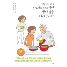 ThisSpring 平均年齡60歲的澤村家 飯就快煮好了