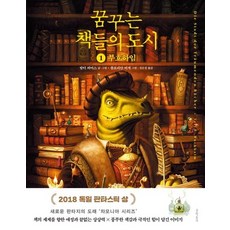 MUNHAKDONGNE 夢書之城 1 (圖像小說)