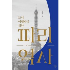 도시여행자를 위한 파리역사, 휴머니스트, 주경철