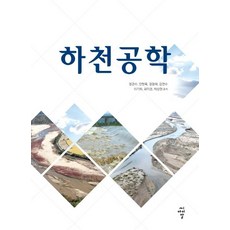cir 河川工程學, 鄭寬洙安賢旭張昌來金衍洙李起河崔美京朴相賢