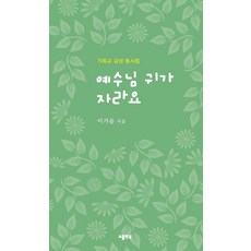 예수님 귀가 자라요 - 시선, 소울앤북