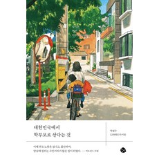 在韓國當學生家長, 朴成洙, 共鳴