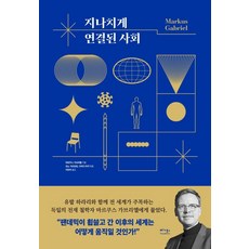 VEGABOOKS 過度連結的社會, 馬庫斯·加布里埃爾
