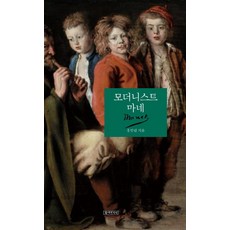 hwandaeuisiktak 現代主義者馬奈 (精裝), 洪一立