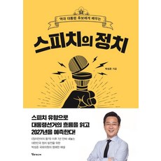 스피치의 정치:역대 대통령 후보에게 배우는, 박성준, 알파미디어