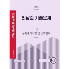 2022 공인중개사 최상준 기출문제 2차 공인중개사법 및 중개실무, 박문각