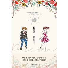 프롬 : 조금 특별한 두 소녀의 졸업파티 참석 프로젝트, 손드라 미첼 밥 마틴 채드 베글린 매튜 스클라르, 문학수첩