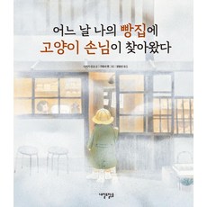 Naeildomalgeum 某天 貓客人來到我的麵包店