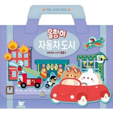 DOTTYDOG Molang 手提箱貼紙 汽車 城市, 詳見說明