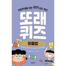 또래퀴즈: 맞춤법:초등학생을 위한 국어 퀴즈 백과, 이젠교육, 없음null