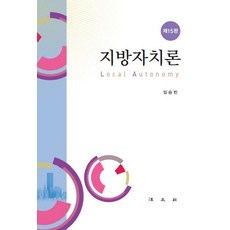 지방자치론 (제15판양장), 법문사, 임승빈
