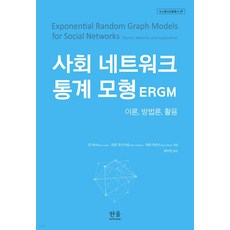 사회 네트워크 통계 모형 ERGM:이론 방법론 활용, 딘 러셔요한 코스키넨개리 로빈스, 한울아카데미
