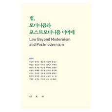 법 모더니즘과 포스트모더니즘 너머에 (양장), 이상돈 외 32인, 법문사