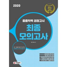 Sdedu 國中同等學力鑑定考試 最終模擬考 (2020), 時代考試企劃