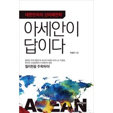 대한민국의 신미래전략 아세안이 답이다, 글로벌콘텐츠, 한동만