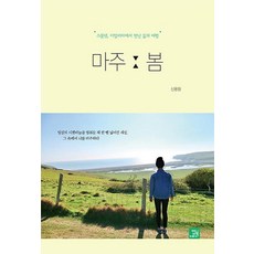 BOBBOOK 面對春天 ： 二十四歲在義大利遇見的生活與旅行, 申龍沅