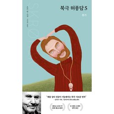북극 허풍담 5: 휴가, 요른 릴, 열림원