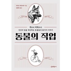 동물의 직업:개부터 벼룩까지 인간의 일을 대신하는 동물들의 50가지 이야기, 현암사, 마리오 루트비히