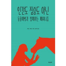 인간도 짐승도 아닌:동물해방과 함께하는 페미니즘, 캐럴 J. 애덤스, 현실문화