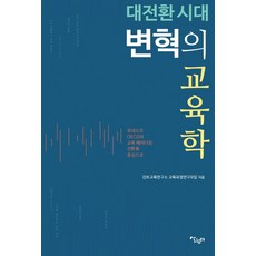 Salrimteo 大轉換時代的變革教育學：以聯合國教科文組織 OECD的教育範式轉換為中心, 進步教育研究所課程研究小組