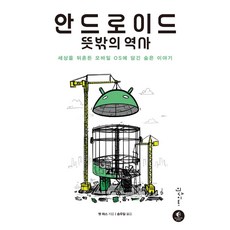 Android意外的歷史：撼動世界的行動OS中隱藏的故事, Insight