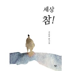 세상 참!:규운당 한시집, 청어, 규운당