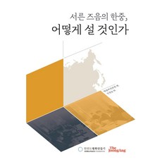 서른 즈음의 한중 어떻게 설 것인가, 늘품플러스, 한중비전포럼