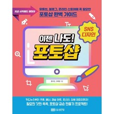 이젠 나도! 포토샵 (지금 시작해도 괜찮아), 성안당