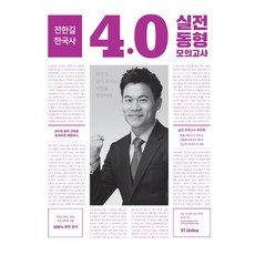 2017 전한길 한국사 4.0 실전동형 모의고사, 에스티유니타스