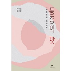 Changbi Publishers 痛苦的滋味 (兒童文學的現實與未來), 李忠一