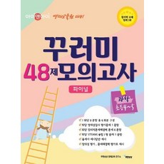 아이앤아이 영재교육원대비 꾸러미48제 모의고사 과학 초등4-5, 무한상상, 초등4학년