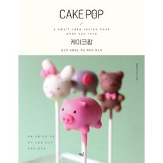 Bookisbab CAKE POP 蛋糕棒棒糖： 您所喜愛的小蛋糕食譜, 金賢實