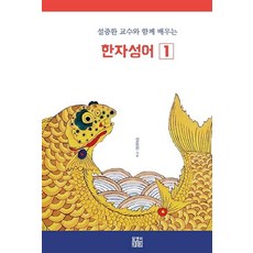 Rnb 與薛重煥教授一起學習的漢字成語, 1