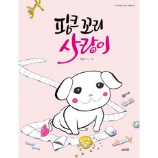 핑크 꼬리 사랑이, 도토리숲