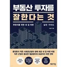 부동산 투자를 잘한다는 것 : 부린이를 위한 내 집 마련 실전 가이드, 체인지업, 이승주
