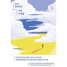 아주 정상적인 아픈 사람들:실화를 바탕으로 영혼의 싸움터를 추적한 르포, 마름모, 폴 김 김인종