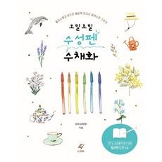 精緻水性筆水彩畫：用Plus Pen和畫筆畫出美麗的暈染插畫, 吳有(吳有英), EJONG 出版社