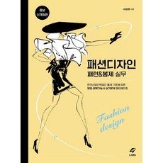 패션 디자인 패턴&봉제 실무 (증보 신개정판), 도서출판 이종(EJONG), 서모래