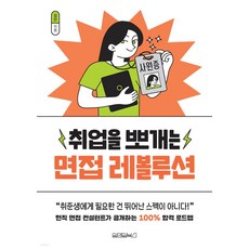 Wonaenwonbooks 征服求職的面試革命